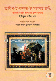 Tarik-E-Bangla-E-Mohabot Jongi image