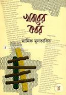 Khoborer Kobor image