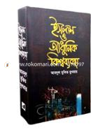 Islam o Adhunik Bishwobabostha image
