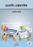 প্রোগ্রামিং এক্সারসাইজ image