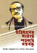 Itihaser Dharay Shotoborshe Bangabandhu image