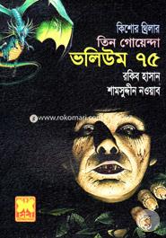 তিন গোয়েন্দা ভলিউম ৭৫ image