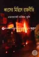 Dhobongser Michile Rajneeti image