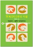 Biwsholoker Golpo-2nd Part image