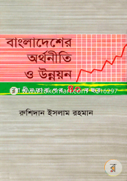 Bangladesher Arthoniti o Unnoyon (Swadhinotar Por 40 Bochor) image