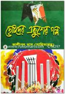 Chotoder Akuser Golpo image