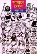 আমাকে দেখুন -চার পর্ব একত্রে image