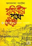 Prithibir Pothe Hete image