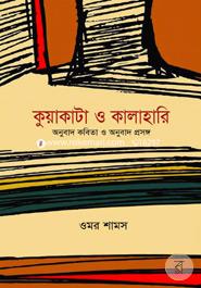 KUAKATA O KALAHARI ANUBAD KABITA O ANUBAD PROSONGO image