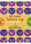 Dui Banglar Kishor Golpo-1 image
