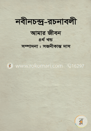 nabinchandra-Rachanabali Amar Jiban (4th Part) image