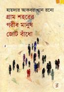 Gram Shohorer Gorib Manush Jot Badho image