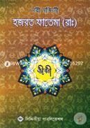 Nobi Nondini Hazrat Fatema (Rh.) Jiboni image