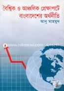 বৈশ্বিক ও আঞ্চলিক প্রেক্ষাপটে বাংলাদেশের অর্থনীতি image