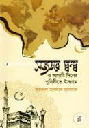 Sovyotar Dwondo O Agami Diner Prithibite Islam image