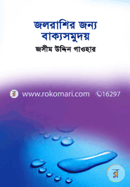 Jolorashir Jonno Bakkyosomudoy image