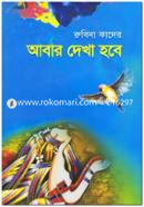 Abar Dekha Hobe image