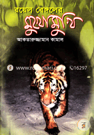 রয়েল বেঙ্গলের মুখোমুখি image