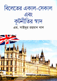 বিলেতের একাল-সেকাল এবং কূটনীতির স্বাদ image