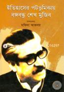 Itihaser Potovumikay Bongobondhu Seikh Mujib image