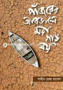 Panjorer Abdale Mora Gang Boy image