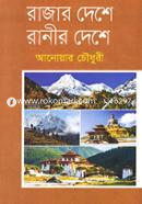 Rajar Deshe Ranir Deshe image