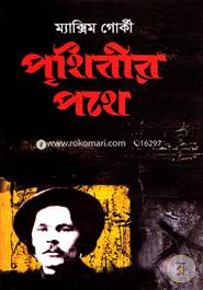 পৃথিবীর পথে image