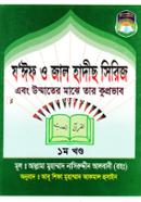 Zaiif o Jal Hadeeth Series-1st Part image