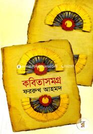 কবিতাসমগ্র image