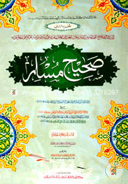 Sahih Muslim (Part 2) (Jamat-Takmil) (Ek Color O hostolikhito) image