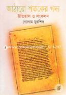 Atharo Shotoker Goddo (Itihas o Songkolon) image
