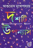 দশটি উপন্যাস 