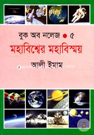 Book Of Knowledge - 5 Mohabisher Mohabishmoy image