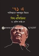 ৭১এ পাকিস্তানে বঙ্গবন্ধুর বিচার ও বিশ্ব প্রতিক্রিয়া image