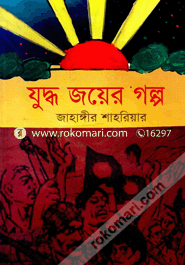 Judho Joyer Golpo image