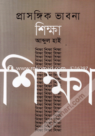 Prasangik Bhabnay Shikkha image