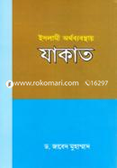 ইসলামী অর্থব্যবস্থায় যাকাত image