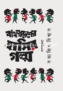 Bangladesher Hasir Galpa image