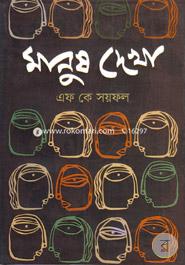 Manush Dekha image