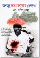 Bongobondhu Hotyakander Nepothye image
