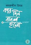 কার দিন বদল হলো image