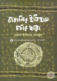 Bangalir Itihas Charchar Dhara (1901-1950) image