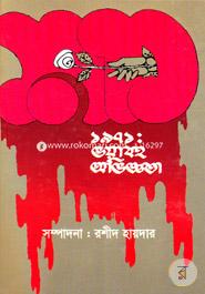 ১৯৭১ : ভয়াবহ অভিজ্ঞতা image