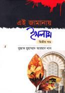 Ei Jamanay Islam -2nd Khondo image