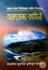 Ashruveja Kahini image
