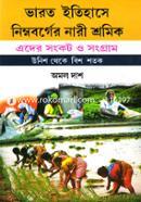 ভারত ইতিহাসে নিম্নবর্গের নারী শ্রমিক: এদের সংকট ও সংগ্রাম image