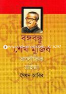 Bongobondhu Sheikh Mujib: Oloiukik Mohima image