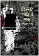 Tomar Payer Shabda image