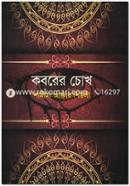 Koborer Chokh image