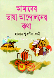 Amader Basha Anodholaner Katha image